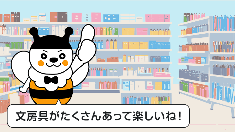 文房具がたくさんあって楽しいね！