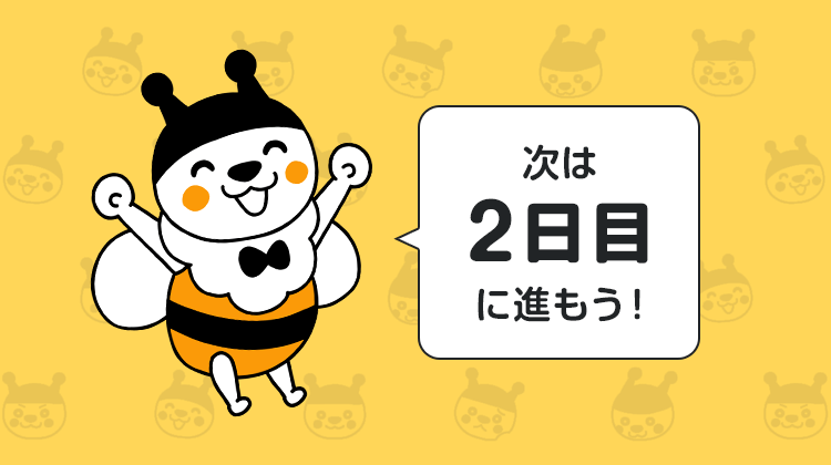 次は2日目に進もう！