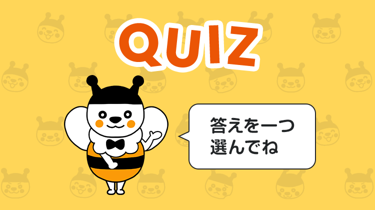 答えを一つ選んでね